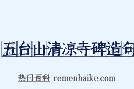 五台山清凉寺碑造句是什么意思的图片